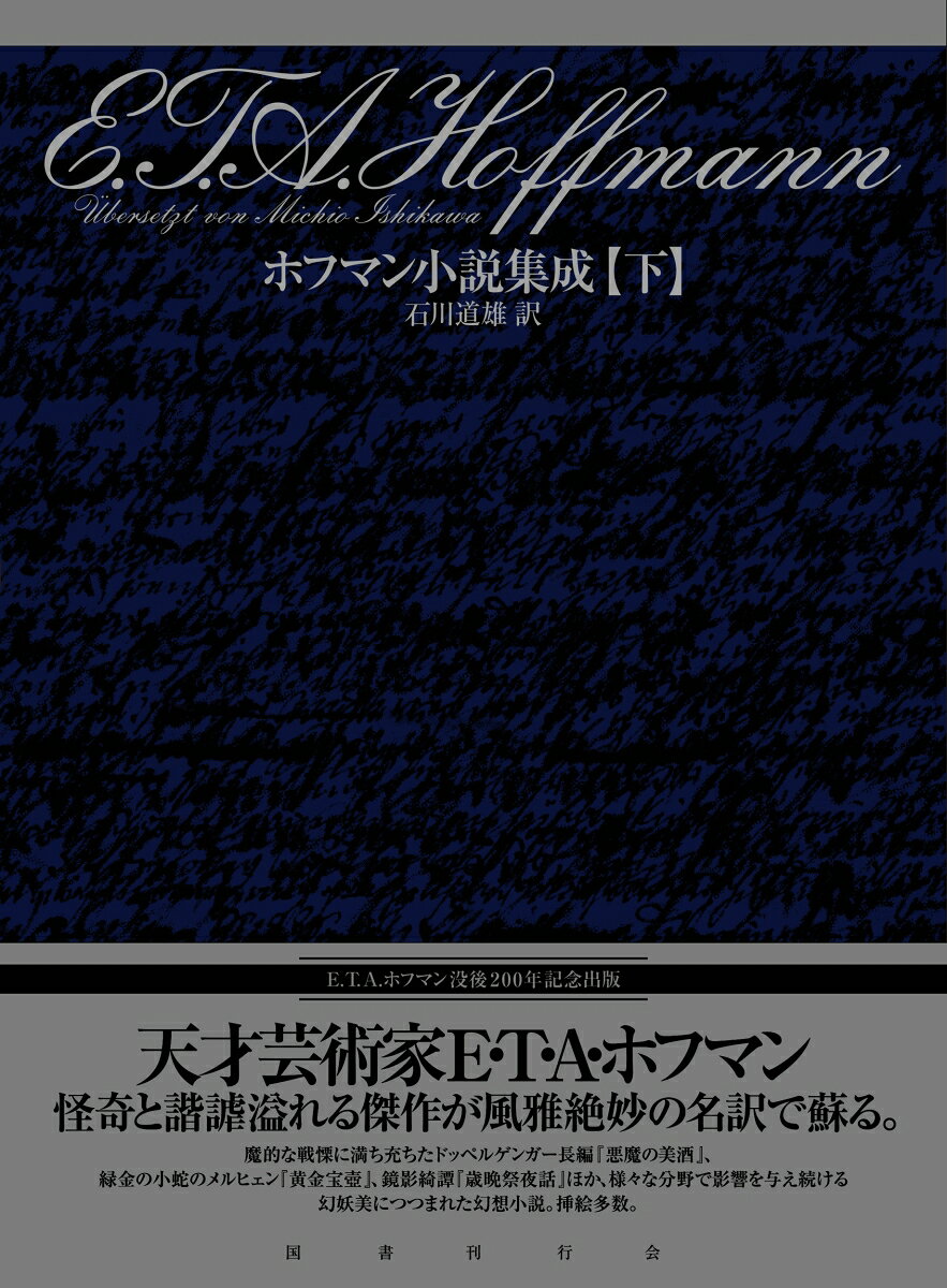 Hofuman Shousetsu Shuusei Shita – 일본 원서 | ホフマン小説集成 下