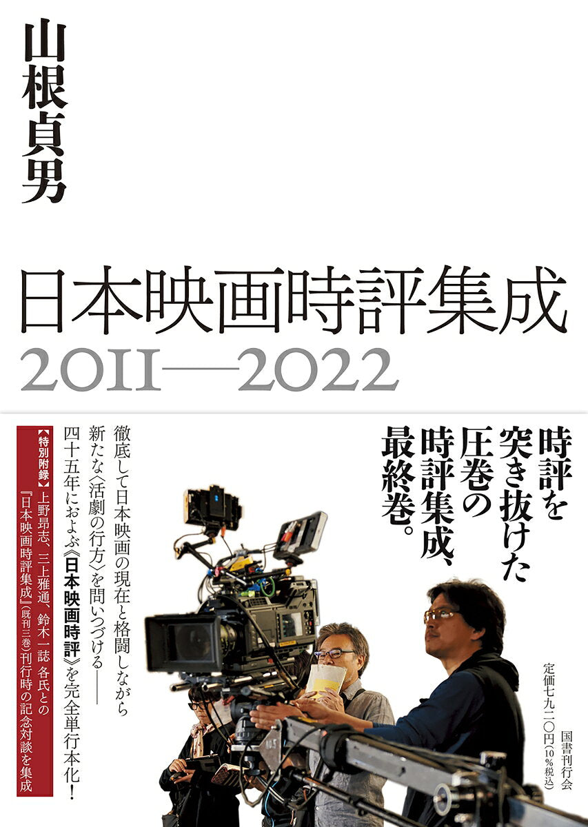 日本映画時評集成. 2011-2022