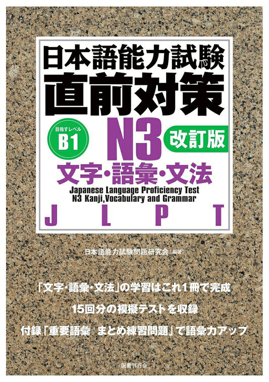 Nihongonouryoku Shiken Chokuzen Taisaku N3 Moji Goi Bunpou – Buku belajar bahasa Jepang | 日本語能力試験直前対策N3文字・語彙・文法