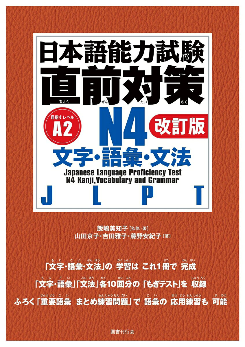 Nihongonouryoku Shiken Chokuzen Taisaku N4 Moji Goi Bunpou – Manuel de japonais | 日本語能力試験直前対策N4文字・語彙・文法