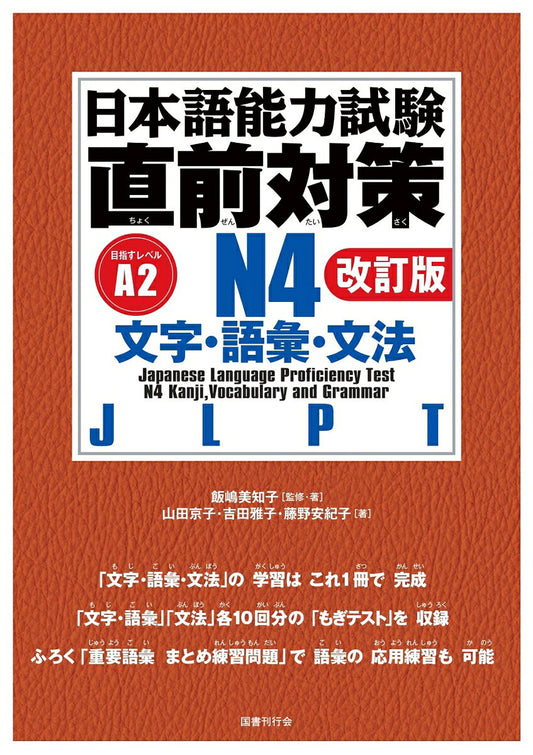Nihongonouryoku Shiken Chokuzen Taisaku N4 Moji Goi Bunpou – Japanese Language Learning Book | 日本語能力試験直前対策N4文字・語彙・文法