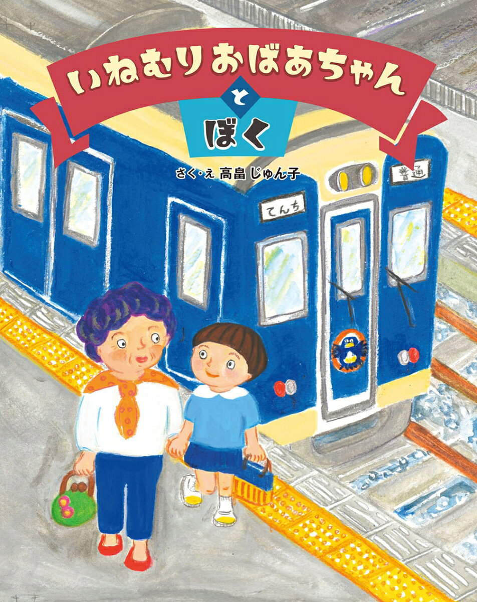 いねむりおばあちゃんとぼく / Inemuriobaachantoboku