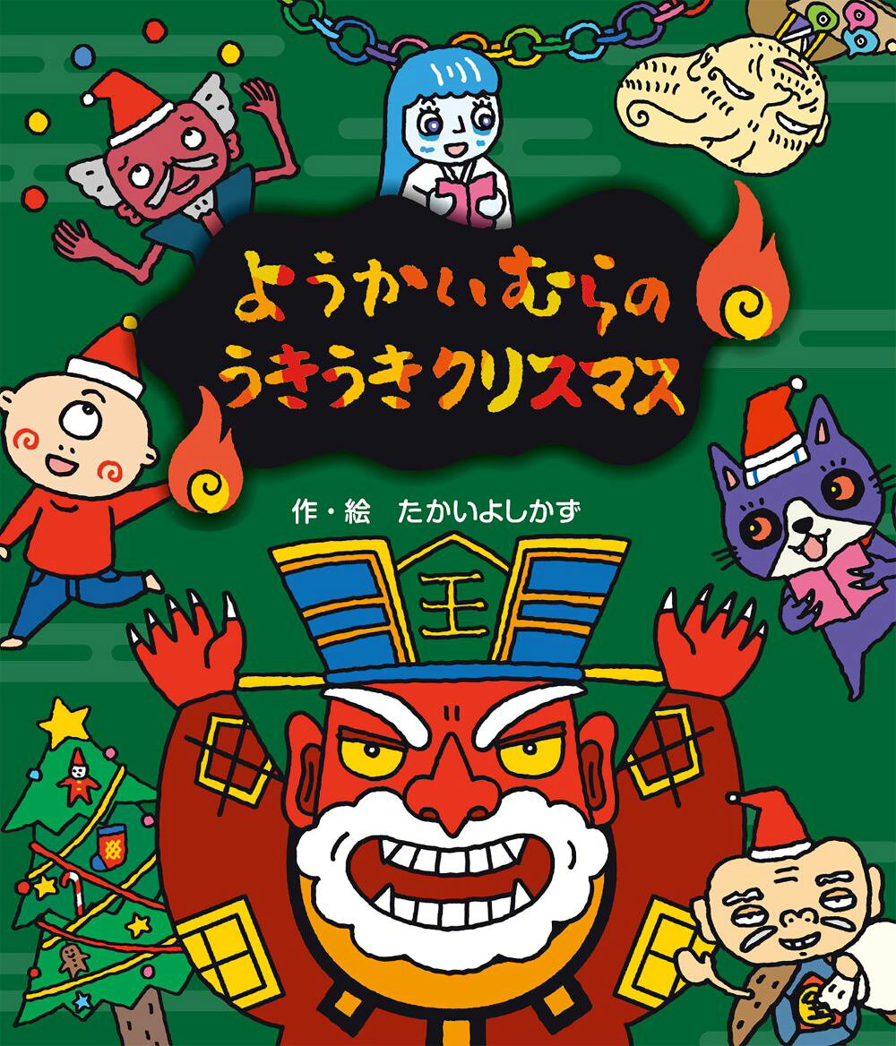 ようかいむらのうきうきクリスマス / Youkaimuranoukiuki Kurisumasu