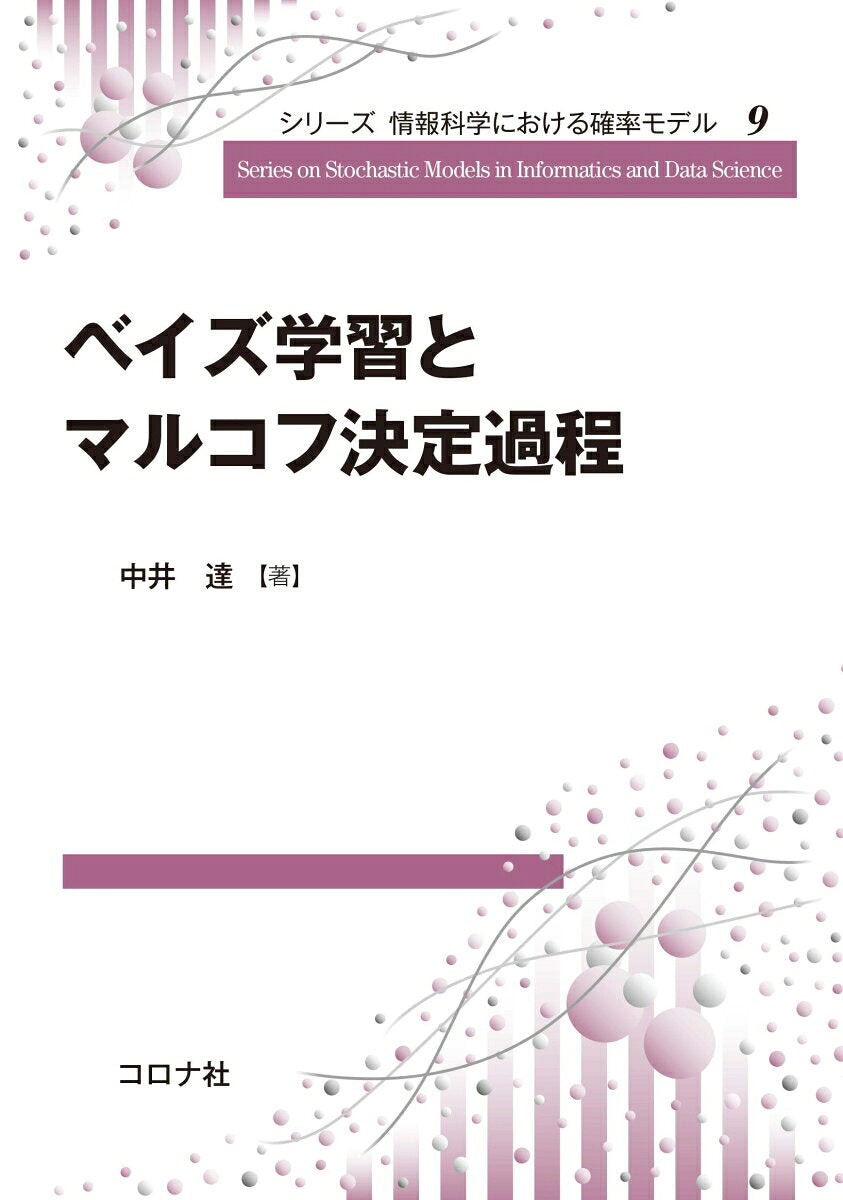 Markov Decision Process Based on Bayes' Theorem – Livro japonês | ベイズ学習とマルコフ決定過程