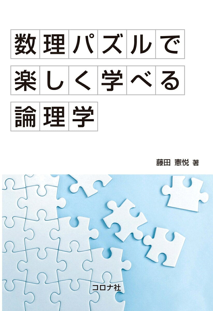 Logical Labyrinths and Mathematical Logic – Livro japonês | 数理パズルで楽しく学べる論理学