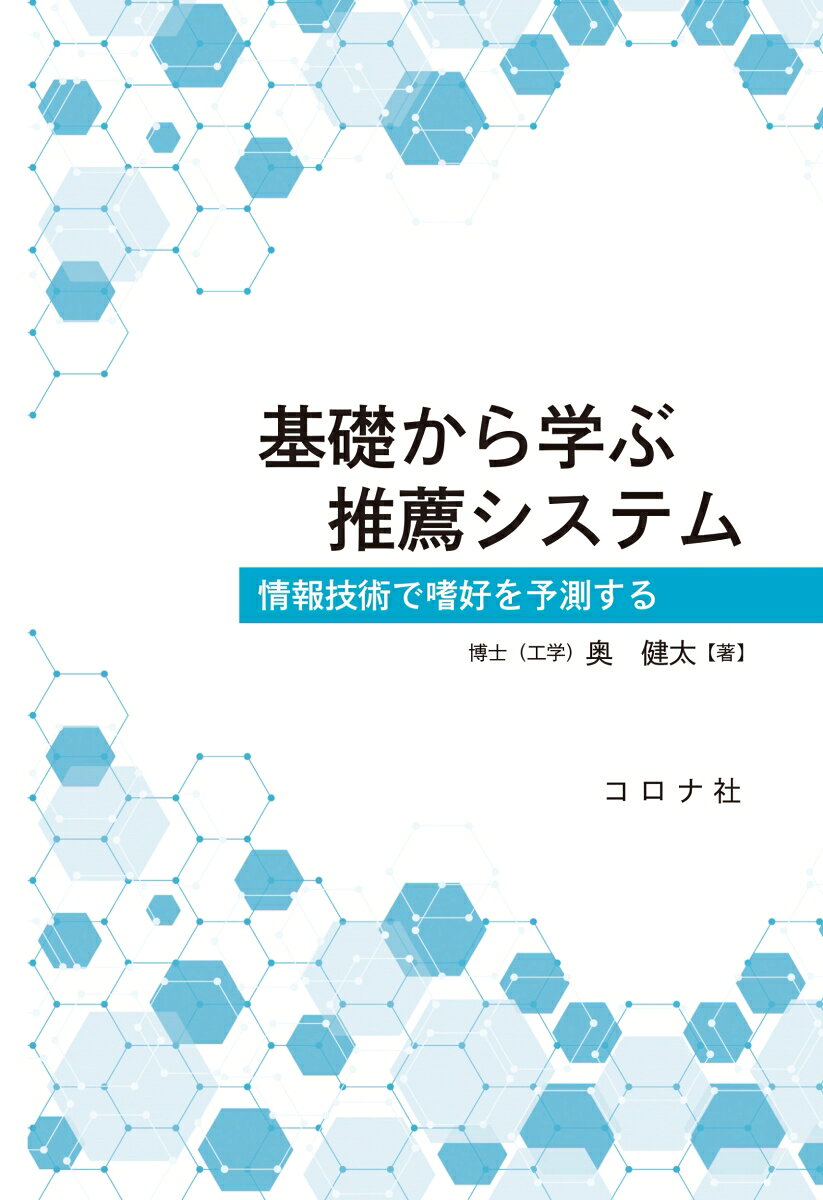 基礎から学ぶ推薦システム = Fundamentals of Recommender Systems : 情報技術で嗜好を予測する / Kiso Kara Manabu Suisen Shisutemu  = fundamentals of recommender systems    Jouhougijutsu De Shikou Wo Yosoku Suru