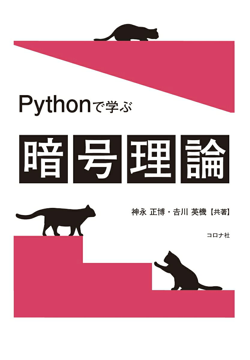 Pythonで学ぶ暗号理論 = Cryptography with Python