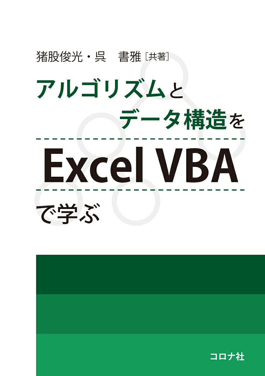 Introduction to Algorithms and Data Structures Using Excel VBA – Libro giapponese | アルゴリズムとデータ構造をExcel VBAで学ぶ