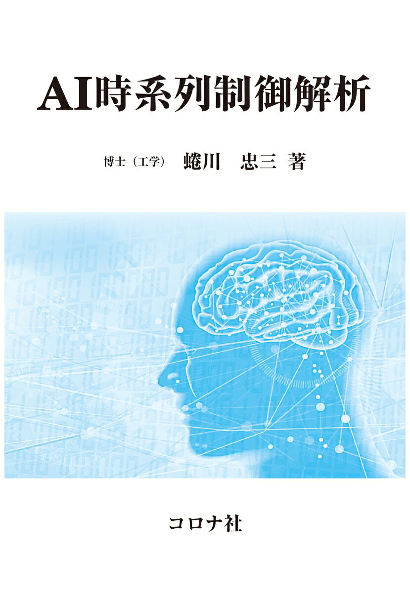 AI時系列制御解析 = AI Time-Series Control Analysis / Ai Jikeiretsu Seigyo Kaiseki  = ai time-series control analysis