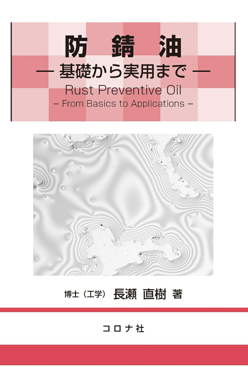 防錆油 = Rust Preventive Oil : 基礎から実用まで / Bousei Abura  = rust preventive oil    Kiso Kara Jitsuyou Made
