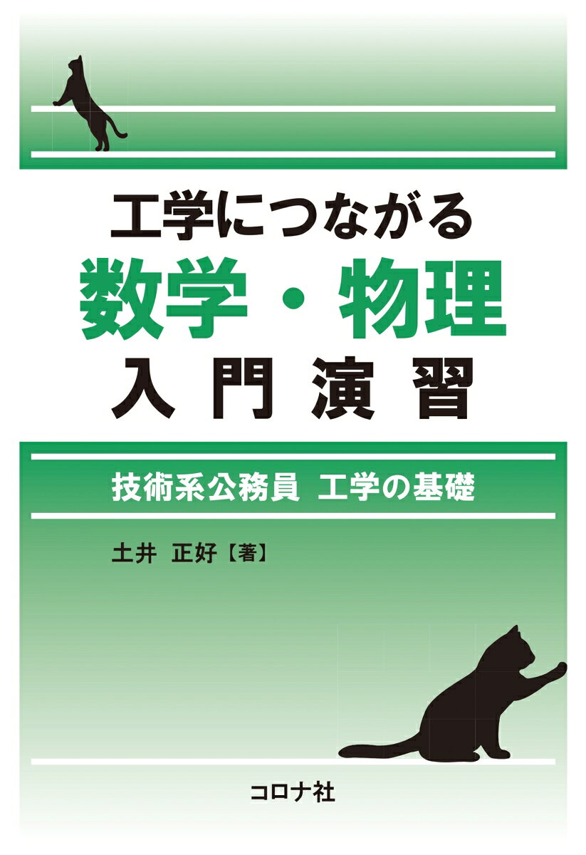 工学につながる数学・物理入門演習 : 技術系公務員工学の基礎