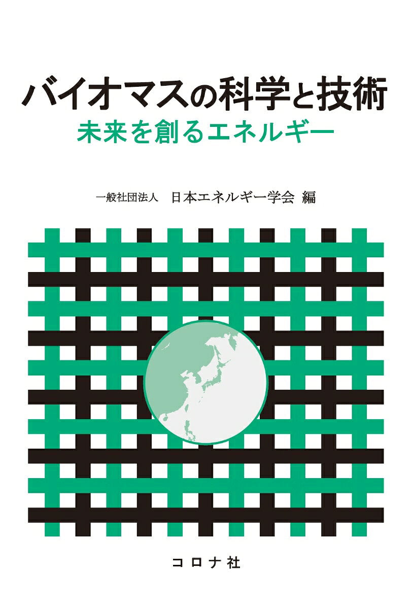 バイオマスの科学と技術 = Biomass Science and Biomass Technology : 未来を創るエネルギー