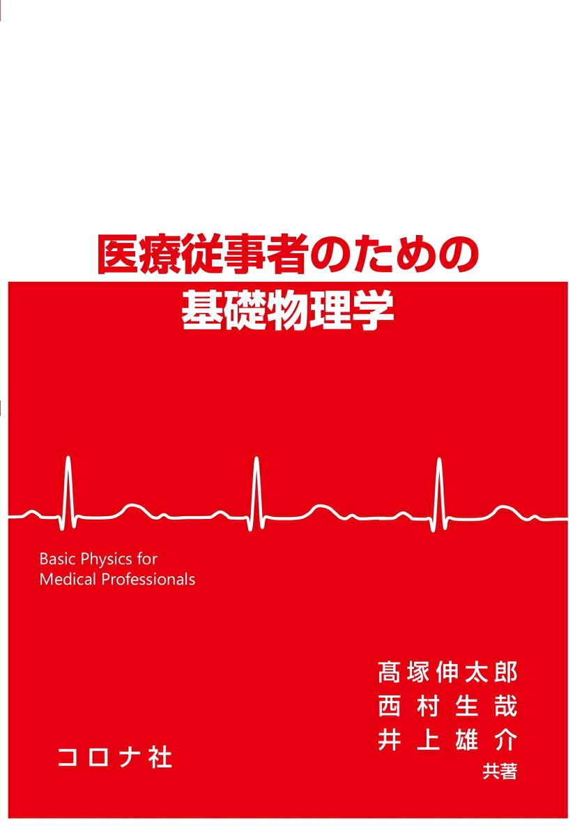 医療従事者のための基礎物理学 = Basic Physics for Medical Professionals