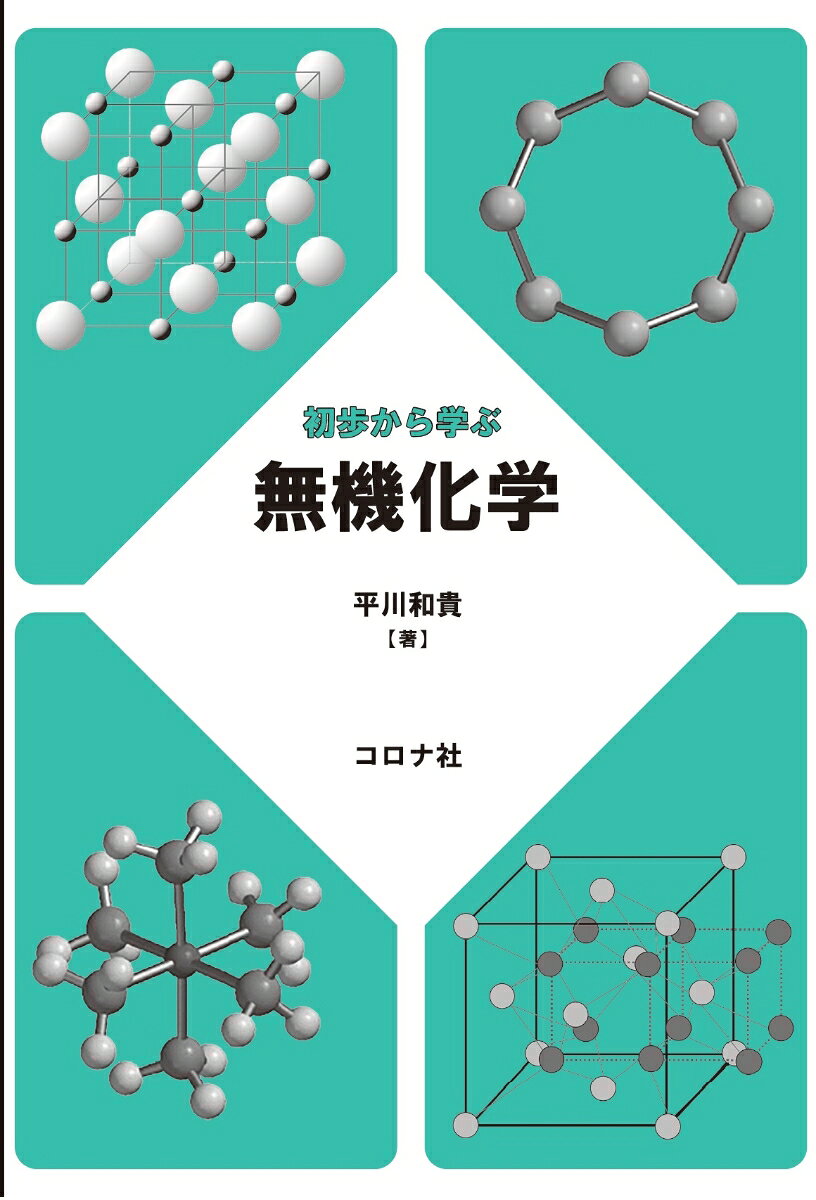 初歩から学ぶ無機化学 = Introduction to Inorganic Chemistry / Shoho Kara Manabu Mukikagaku  = introduction to inorganic chemistry