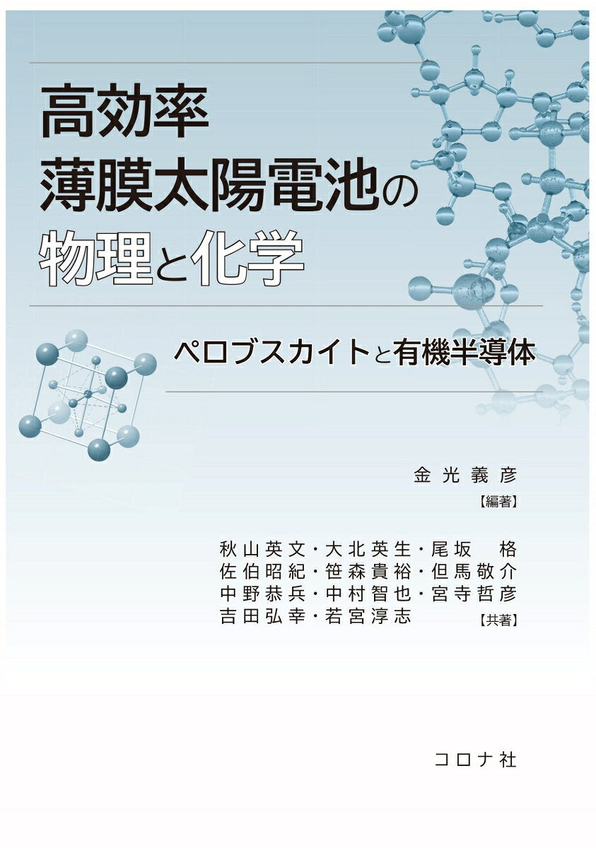 高効率薄膜太陽電池の物理と化学 = Physics and Chemistry of High-Efficiency Thin Film Solar Cells : ペロブスカイトと有機半導体 / Koukouritsu Hakumaku Taiyoudenchi No Butsuri To Kagaku  = physics and chemistry of high-efficiency thin film solar cells    Perobusukaito To Yuuki Handoutai