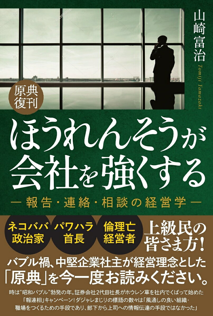 ＜原典復刊＞ほうれんそうが会社を強くする