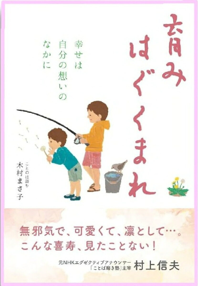育み はぐくまれ