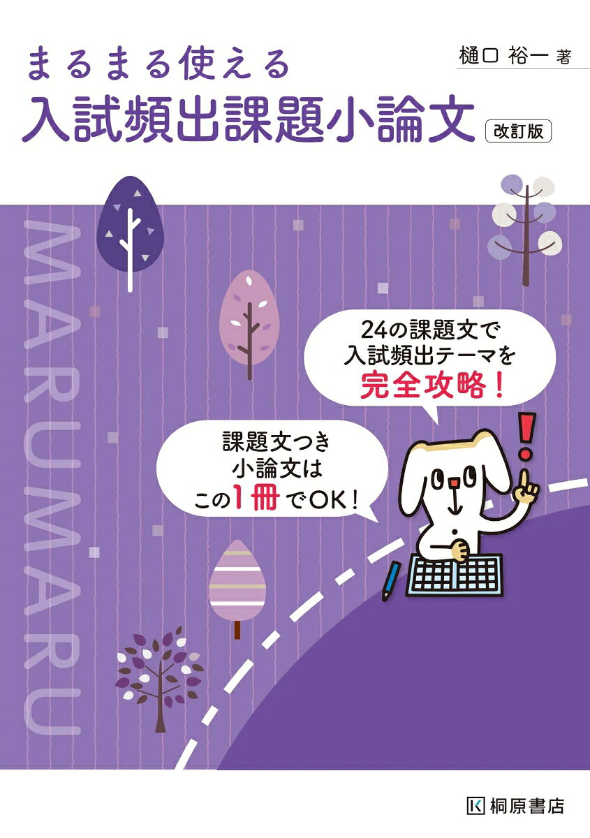 まるまる使える入試頻出課題小論文 / Marumaru Tsukae Ru Nyuushi Hinshutsu Kadai Shouronbun