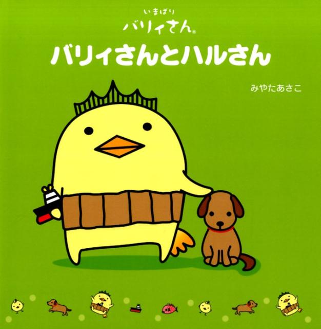 バリィさんとハルさん : いまばりバリィさん