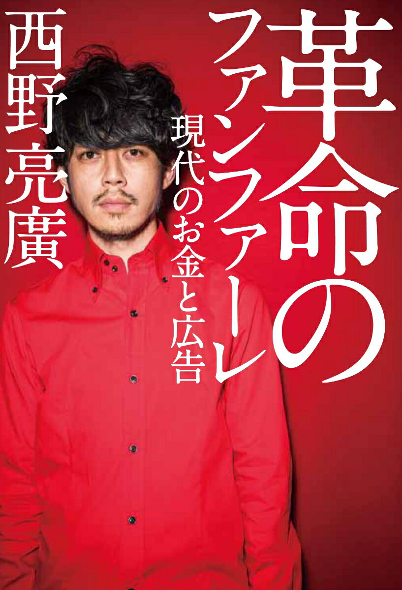 革命のファンファーレ : 現代のお金と広告