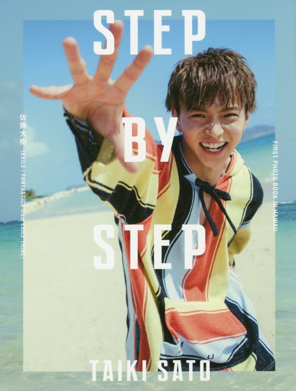 STEP　BY　STEP通常版 佐藤大樹ファースト写真集