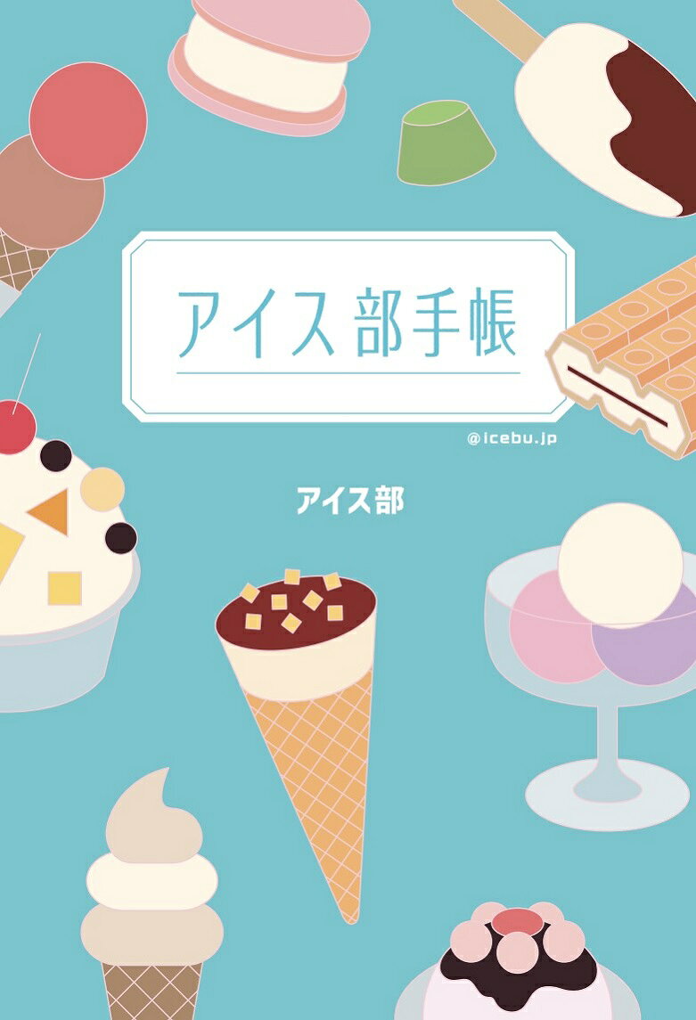 アイス部手帳 / Aisu Bu Techou
