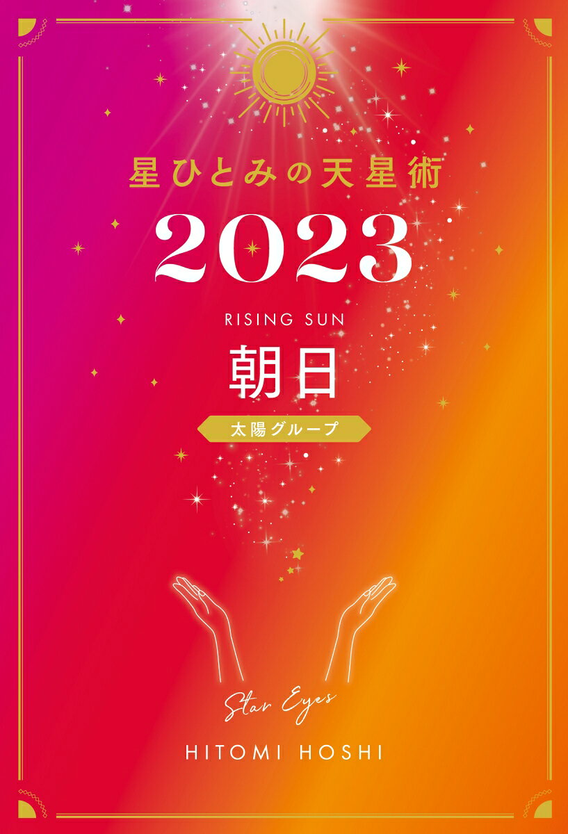 星ひとみの天星術 2023朝日〈太陽グループ〉