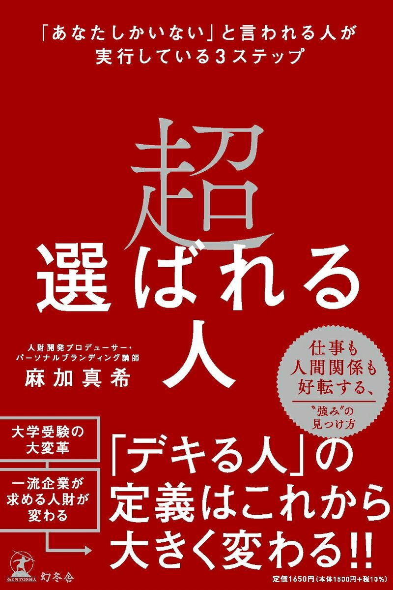 超選ばれる人 : 「あなたしかいない」と言われる人が実行している3ステップ