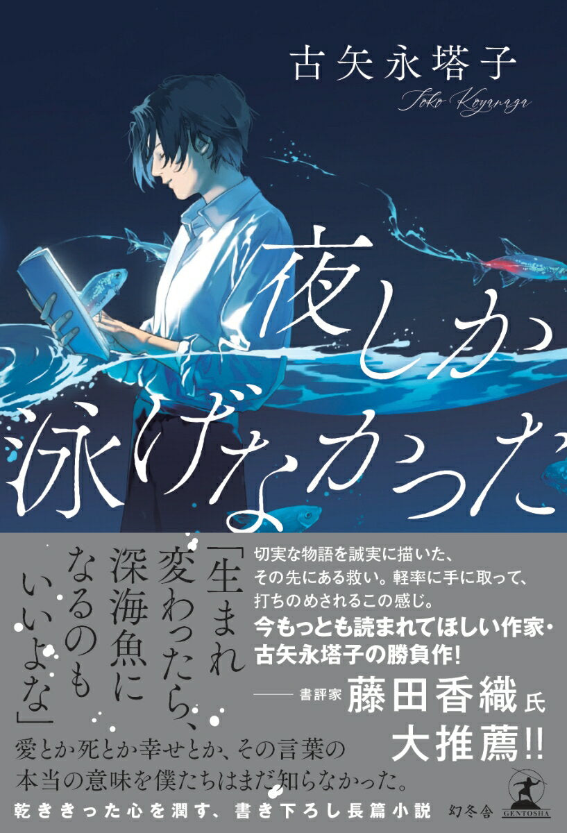 夜しか泳げなかった