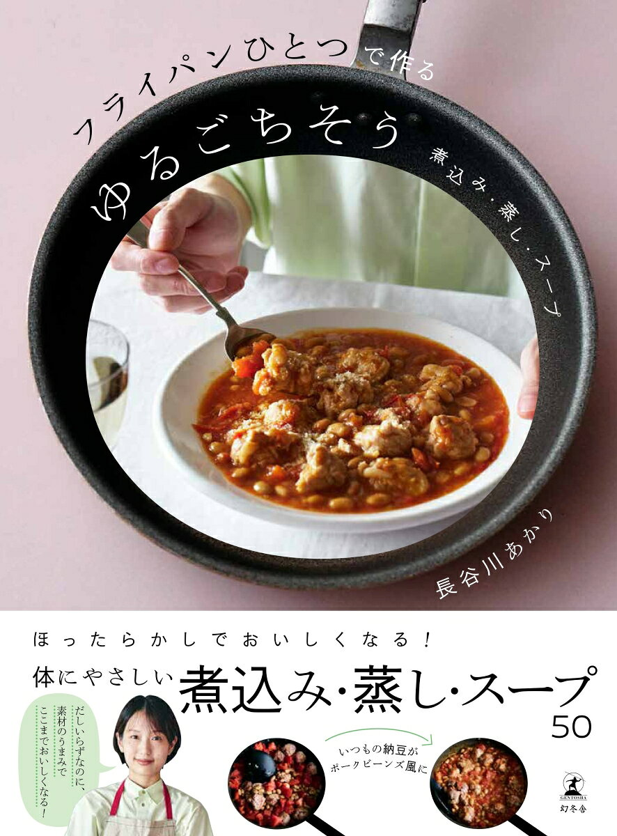 フライパンひとつで作るゆるごちそう : 煮込み・蒸し・スープ