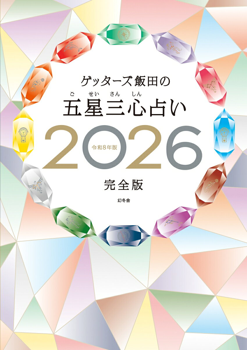 Gettaazu Iida No Go Hoshi Sanshin Uranai. 2026 Kanzenban – Livro japonês | ゲッターズ飯田の五星三心占い. 2026完全版