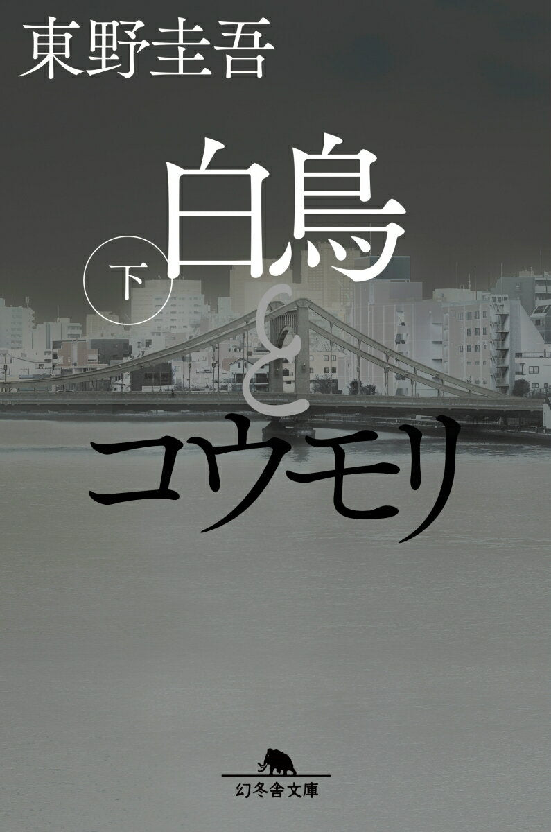 白鳥とコウモリ. 下