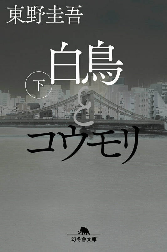 白鳥とコウモリ. 下