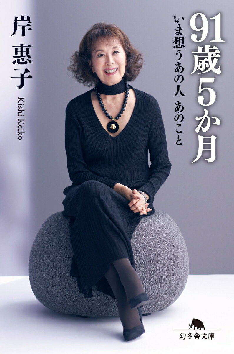 91歳５ヵ月　　いま想うあの人 あのこと