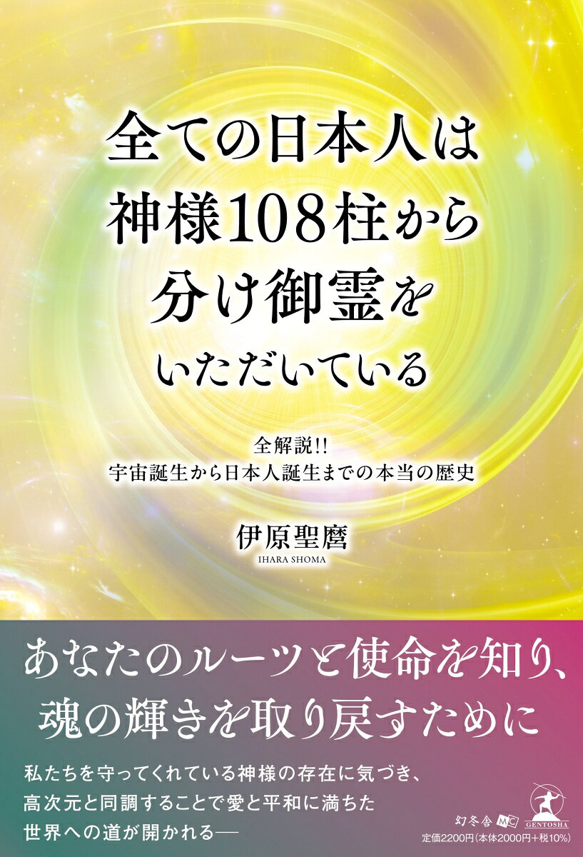 Subete No Nihonjin Ha Kamisama 108 Hashira Kara Wake Goryou Woitadaiteiru – Libro japonés | 全ての日本人は神様108柱から分け御霊をいただいている
