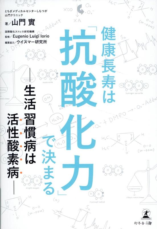 Kenkou Chouju Ha (Kousan Ka Chikara) De Kima Ru – Libro giapponese | 健康長寿は「抗酸化力」で決まる