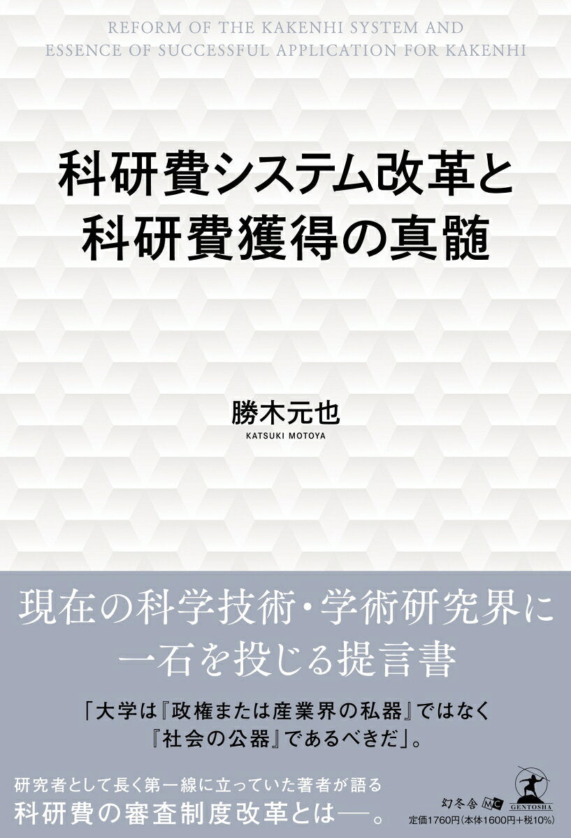 科研費システム改革と科研費獲得の真髄 = REFORM OF THE KAKENHI SYSTEM AND ESSENCE OF SUCCESSFUL APPLICATION FOR KAKENHI / Kakenhi Shisutemu Kaikaku To Kakenhi Kakutoku No Shinzui  = reform of the kakenhi system and essence of successful application for kakenhi