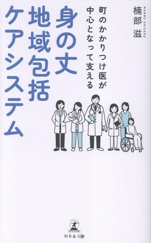 Machi Nokakaritsuke I Ga Chuushin Tonatte Sasae Ru Mino Take Chiiki Houkatsu Keashisutemu – Japanese Book | 町のかかりつけ医が中心となって支える身の丈地域包括ケアシステム