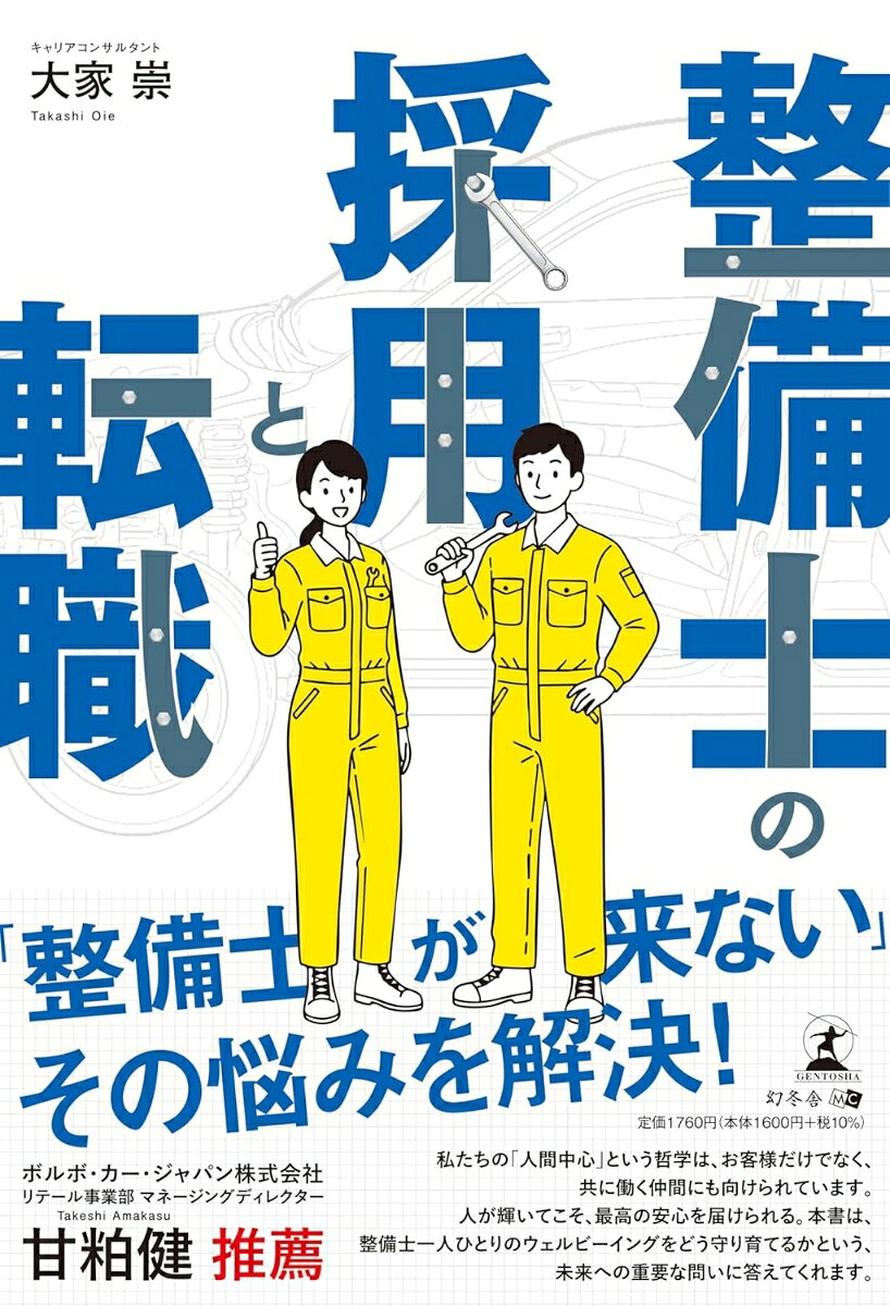 整備士の採用と転職 / Seibishi No Saiyou To Tenshoku