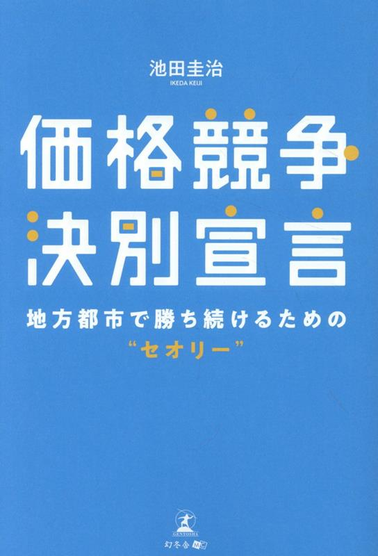 価格競争 決別宣言　地方都市で勝ち続けるための“セオリー”