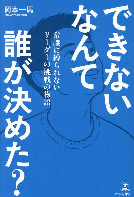できないなんて誰が決めた？　常識に縛られないリーダーの挑戦の物語