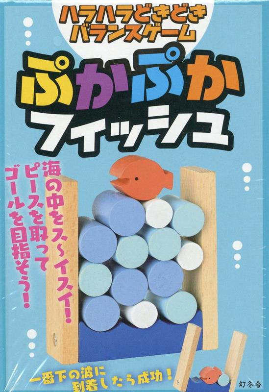 ハラハラどきどきバランスゲーム　ぷかぷかフィッシュ