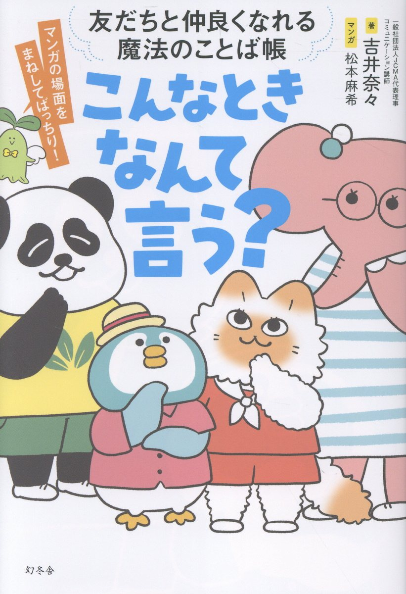 こんなときなんて言う? : 友だちと仲良くなれる魔法のことば帳 : マンガ