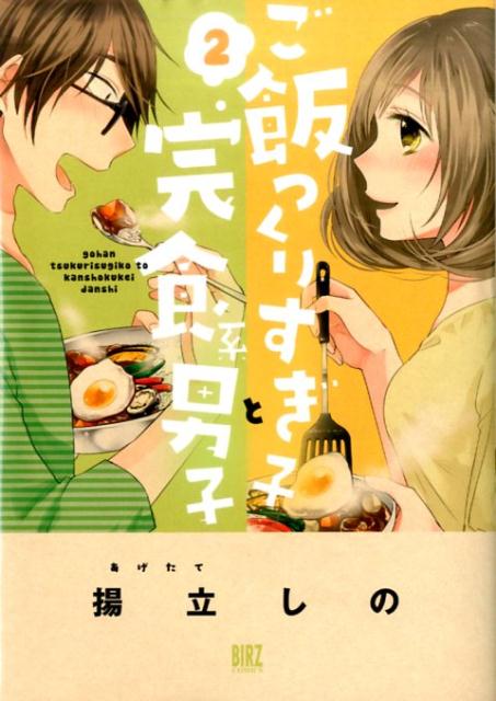 ご飯つくりすぎ子と完食系男子 2