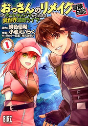 おっさんのリメイク冒険日記 : オートキャンプから始まる異世界満喫ライフ. 1 / Ossanno Rimeiku Bouken Nikki Ootokyanpu Kara Hajima Ru Isekai Mankitsu Raifu .  1