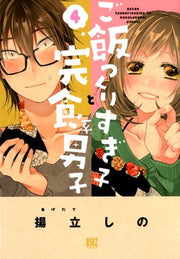 ご飯つくりすぎ子と完食系男子（4） / Go Meshi Tsukurisugi Ko To Kanshoku Kei Danshi ( 4 )