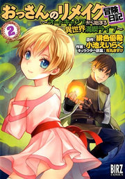 おっさんのリメイク冒険日記 : オートキャンプから始まる異世界満喫ライフ. 2 / Ossanno Rimeiku Bouken Nikki Ootokyanpu Kara Hajima Ru Isekai Mankitsu Raifu .  2