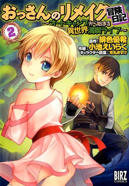おっさんのリメイク冒険日記 : オートキャンプから始まる異世界満喫ライフ. 2