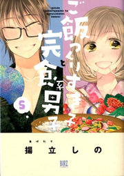 ご飯つくりすぎ子と完食系男子 5 / Go Meshi Tsukurisugi Ko To Kanshoku Kei Danshi  5