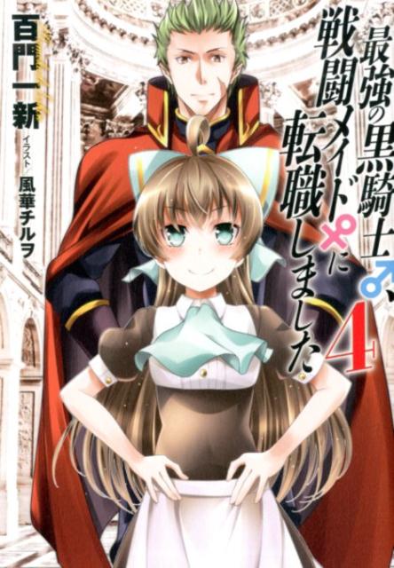 最強の黒騎士、戦闘メイドに転職しました 4